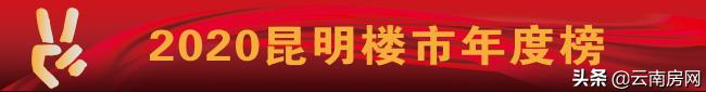 昆明房地产排名万科,昆明楼市万科