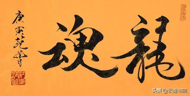 范曾书法如何鉴定,评价范曾的书法