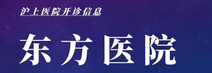 最新上海医院开诊最新消息,上海医院开诊通知最新