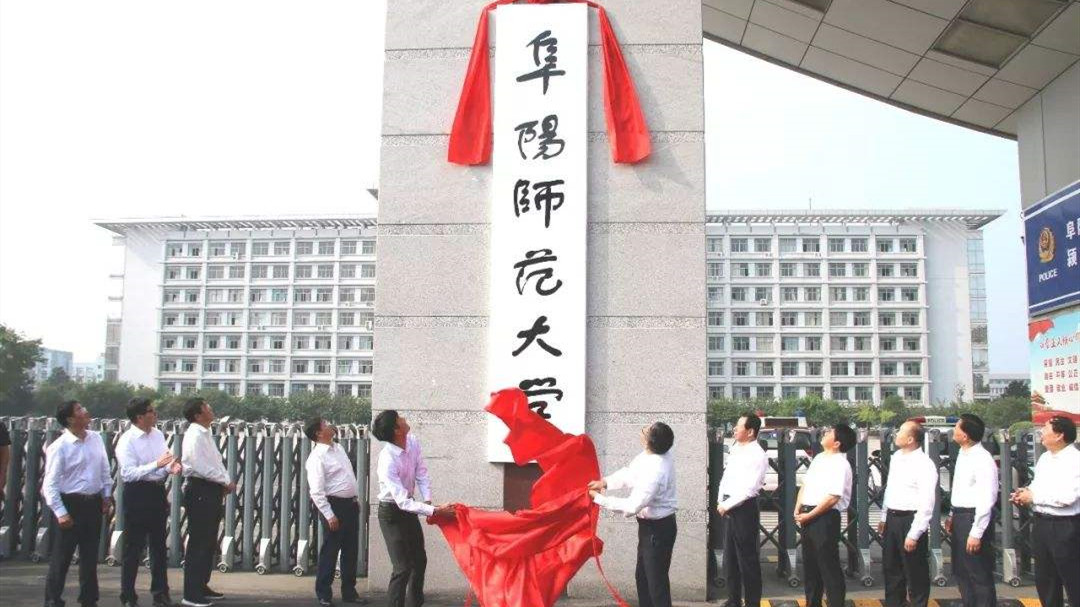 安徽师范类院校最新排名，阜阳师范大学倒数，比合肥师范低数十位