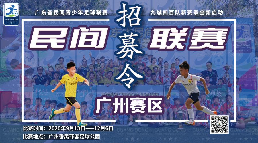 2023广东青少年足球联赛,中国青少年足球联赛广东赛区