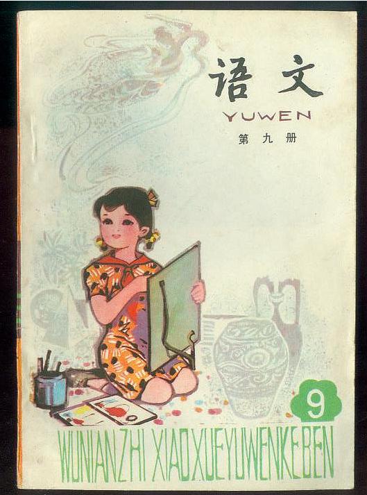 五年制小学语文课本80后回忆,80后一代人的上学生活回忆