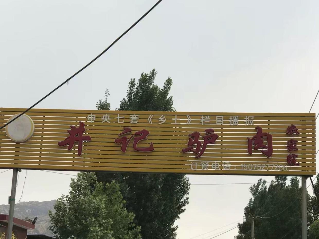 曲阳朱家峪驴肉和井家驴肉哪家好,曲阳驴肉好吃还是徐水驴肉好吃