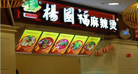 杨国福麻辣烫过去怎样选菜品,杨国福麻辣烫必点划算菜品