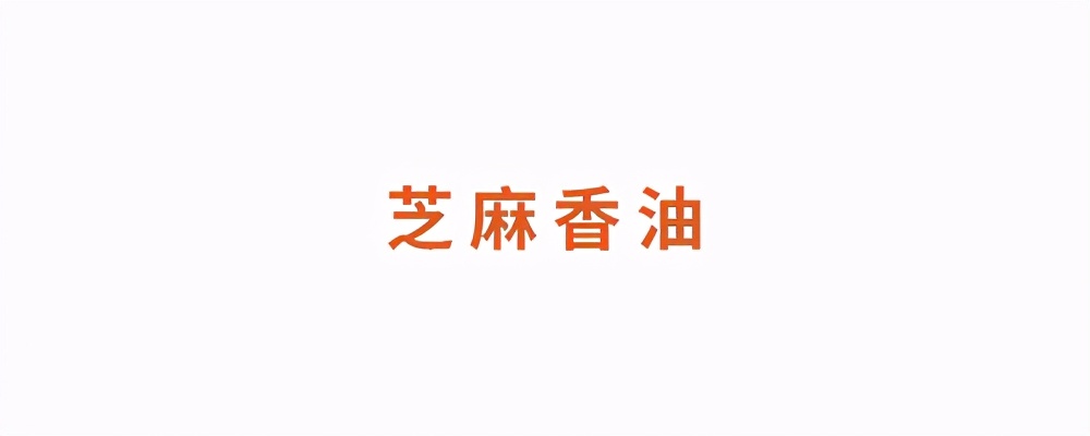 小小的芝麻，为什么营养师也粉它？