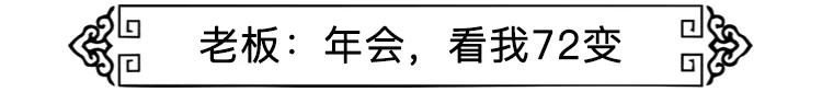社畜有自己的年会,社畜最终是要回归了吗