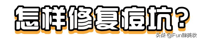 痘印痘坑真正祛除的方法,痘印痘坑去不掉怎么办