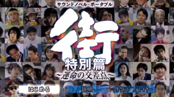 怎样在全球最繁忙的街道上做一款AVG：发生在《428》背后的故事