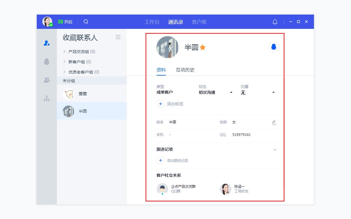 腾讯企点客服如何使用通讯录高效连接客户？