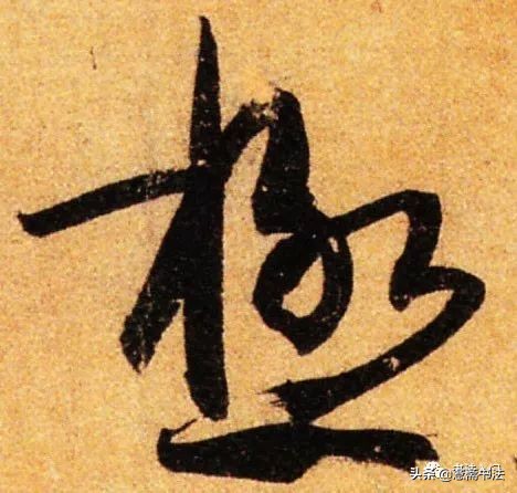 愙斋书法释文,孙过庭草书三衢道中书法作品