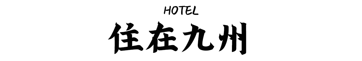 日本九州|一个被温泉唤醒的秘境，超超超小众的日本旅行目的地