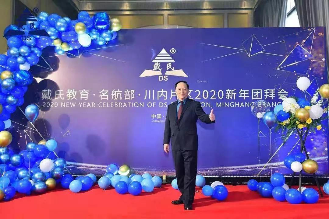 规范自律天道酬勤，奉献担当人心有秤，戴氏教育名航部拜年会