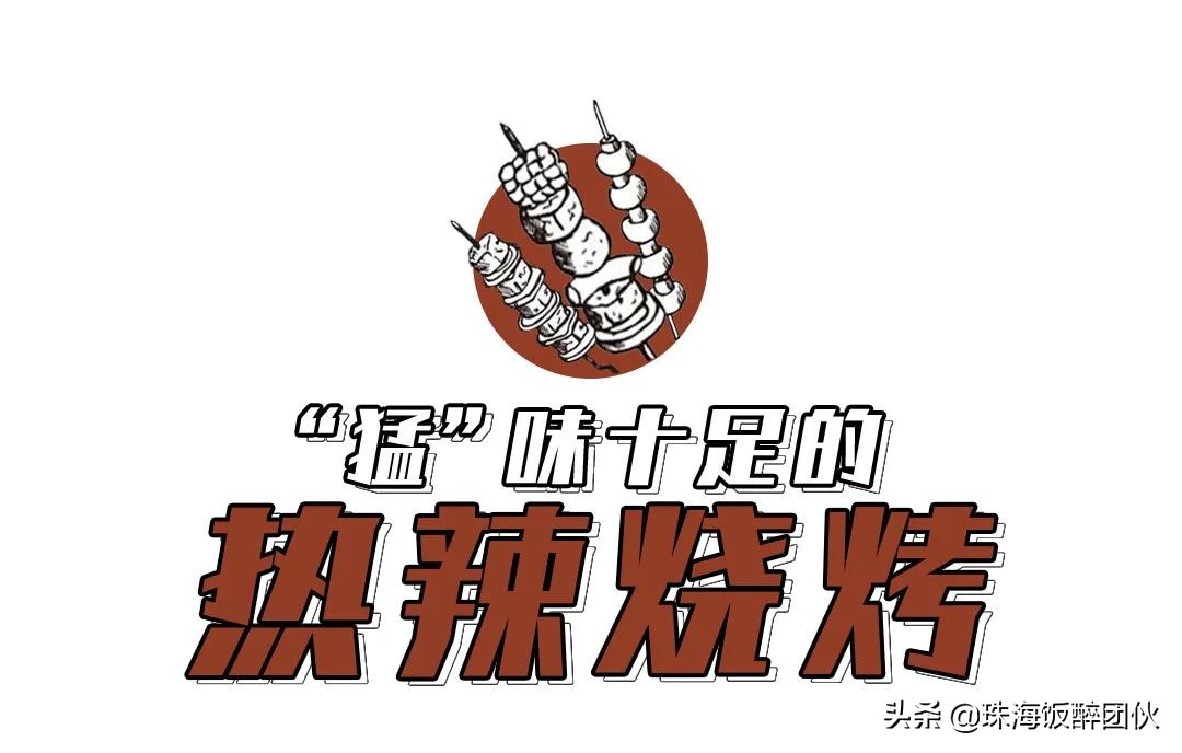 *男猛**深夜在线烧烤！柠溪这间3年串串界老店，变了…