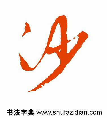 每日一字1419,每日一字沙