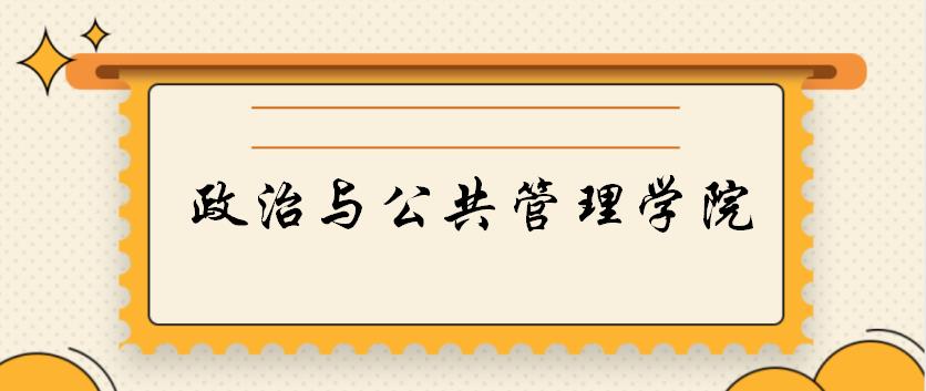 郑州大学政治学专业考研,河南大学研究生招生简章政治学