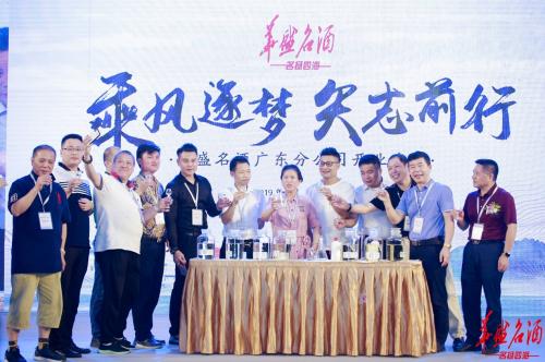 乘风逐梦華盛名酒强势登陆广东市场