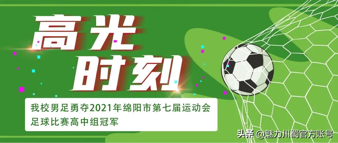足球联赛2021高光时刻中国,精彩足球夺冠视频集锦