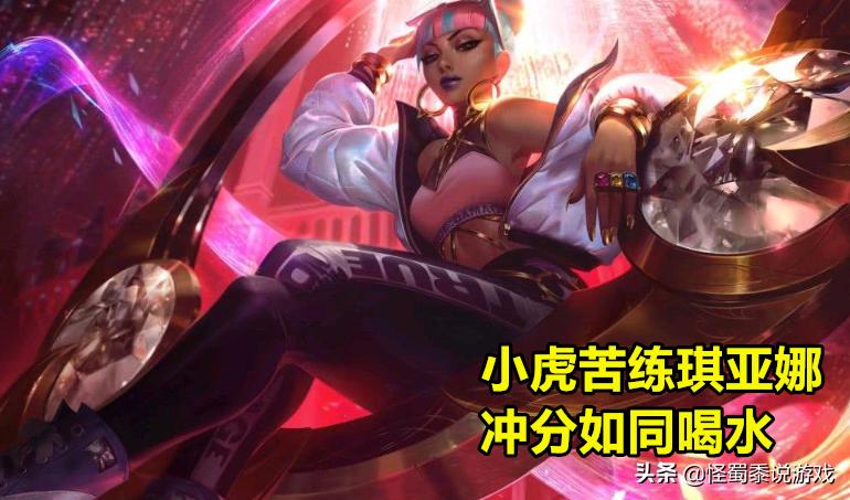 韩服第一奇亚娜,韩服王者局琪亚娜一秒五杀