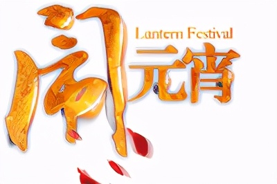 元宵晚会商河灯谜,商河元宵节灯谜