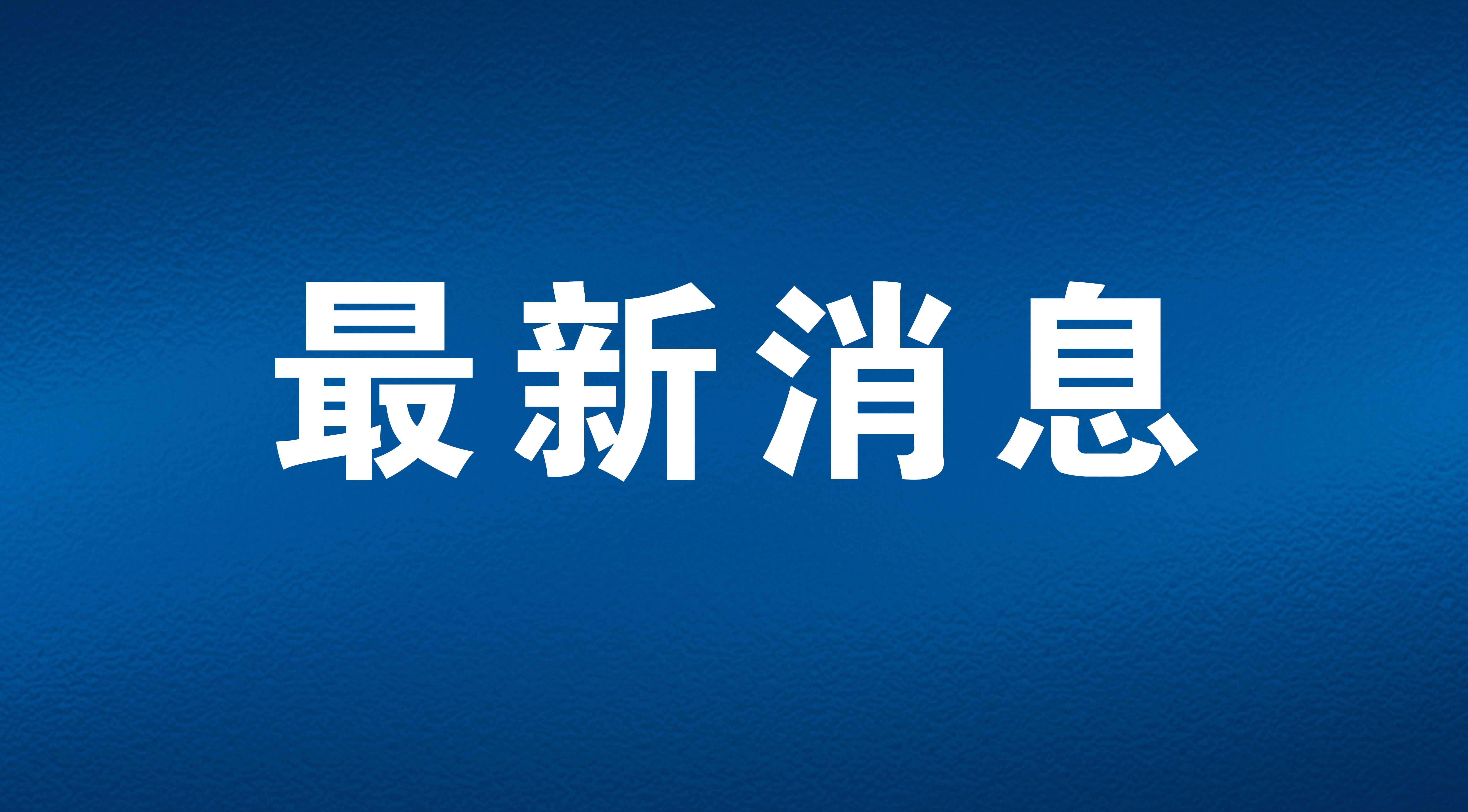 省心、安心、放心！最高检副检察长孙谦回应这些热点问题……