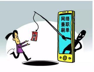 【网警提醒】刷单兼职日赚斗金?陷阱!!