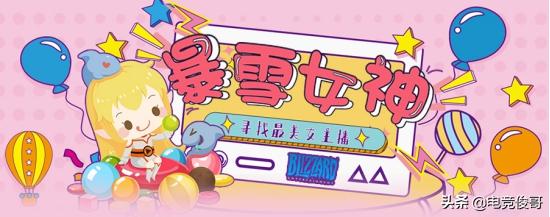 最美暴雪女神召集中，快来安利你心中最美的暴雪女主播吧！
