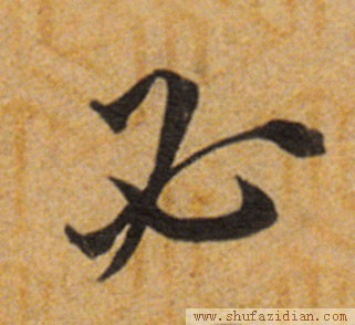 变字的草书口诀,草书千字文怎么练