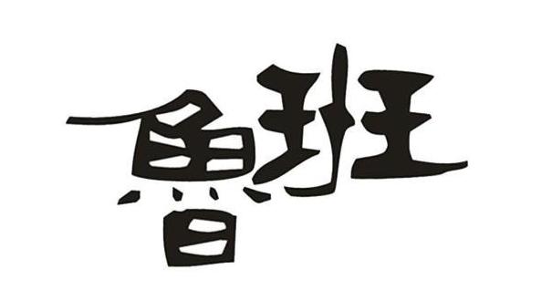 鲁班电商广告费充值,鲁班广告是在直播间购买的吗