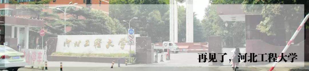 别了，河北工程大学...