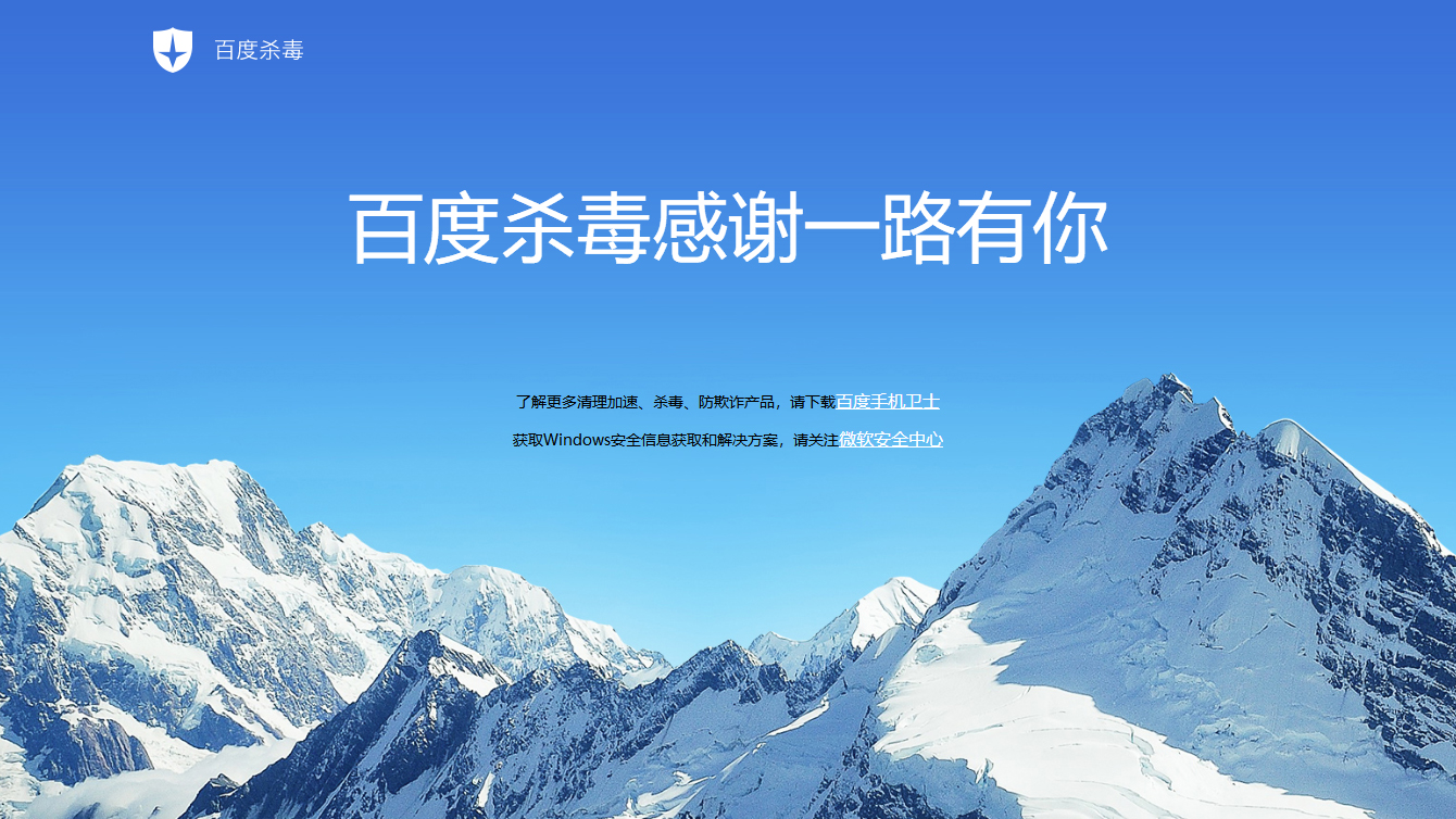 5年坚持，百度杀毒及百度卫士最终退出历史舞台