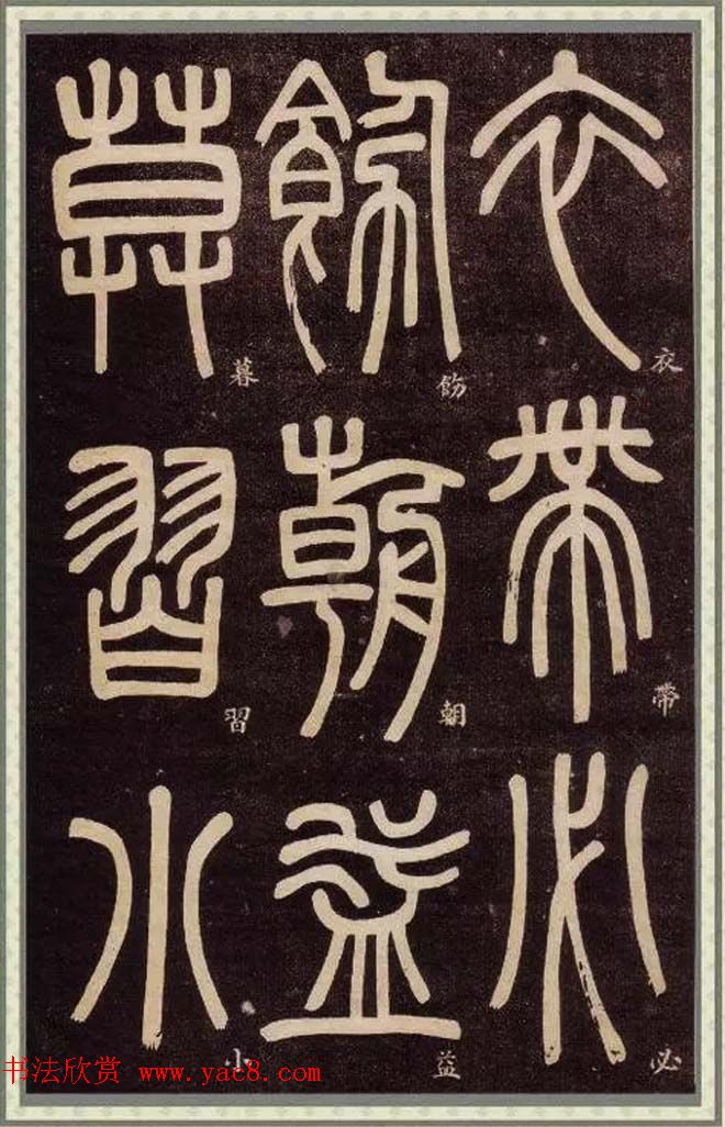 邓石如篆书快速入门字帖,邓石如篆书弟子职有几个版本