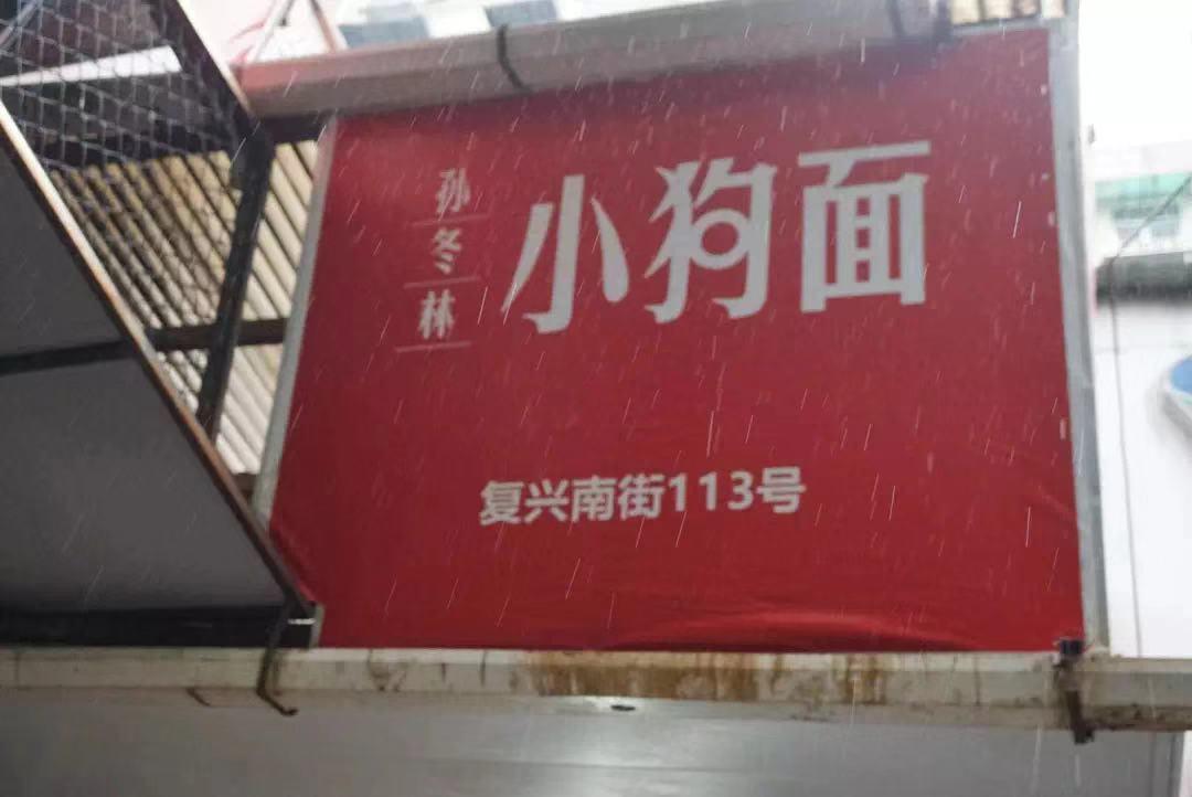 杭州9家好吃的面馆,杭州十大必吃老字号面馆