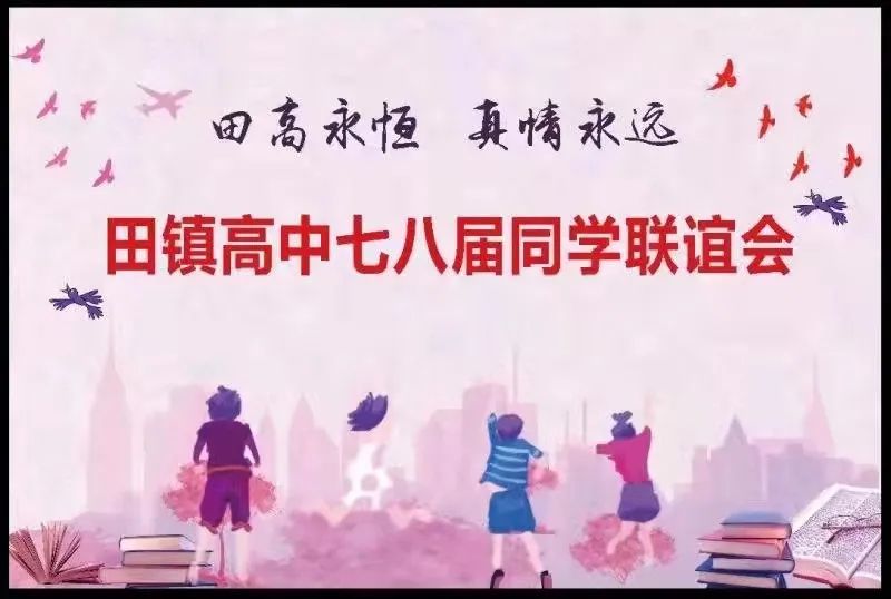 田高永恒，真情永远一一武穴市田镇高中七八届同*联学**谊会主题词