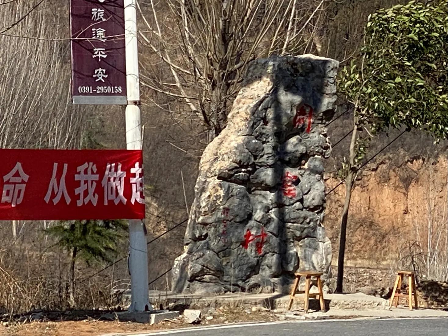 【正月十七】22、600余年历史的古山村一一周窑村