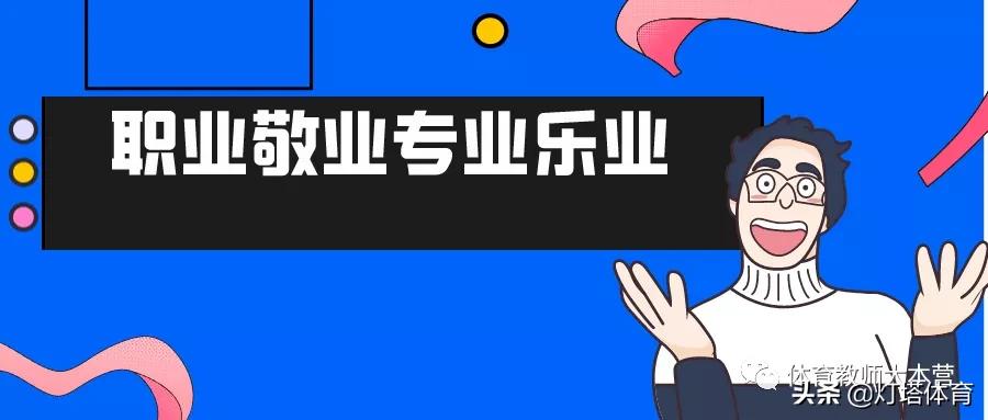 体育教师核心素养的四个要素,中小学体育教师综合素养提升策略