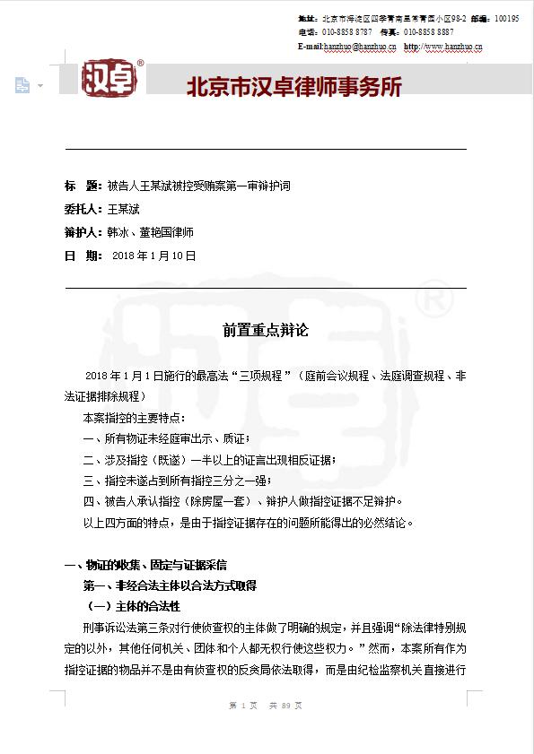 王某受贿案辩护词,王某受贿判一缓二