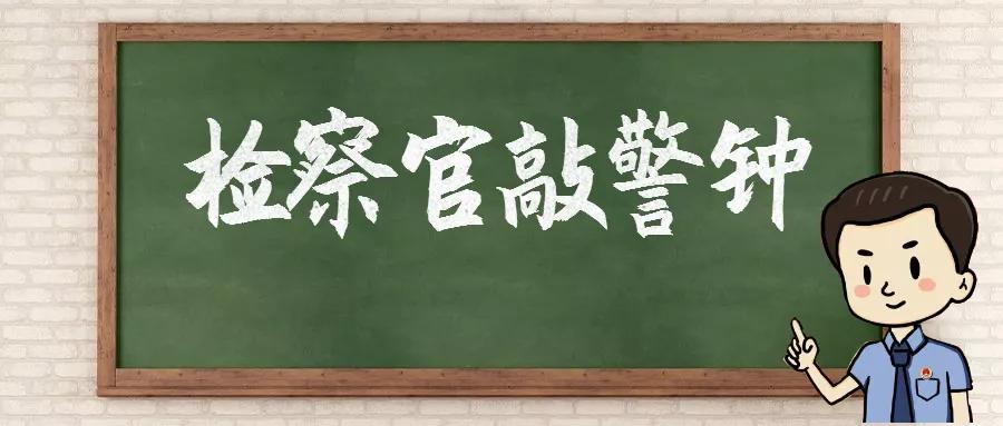 敲警钟防诈骗,敲警钟防网络诈骗案