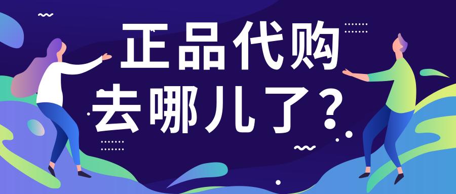 那些好好卖正品的代购们，突然就消失了……