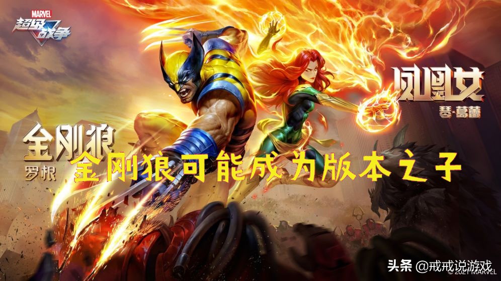 漫威未来战争金刚狼,漫威超级战争金刚狼现状