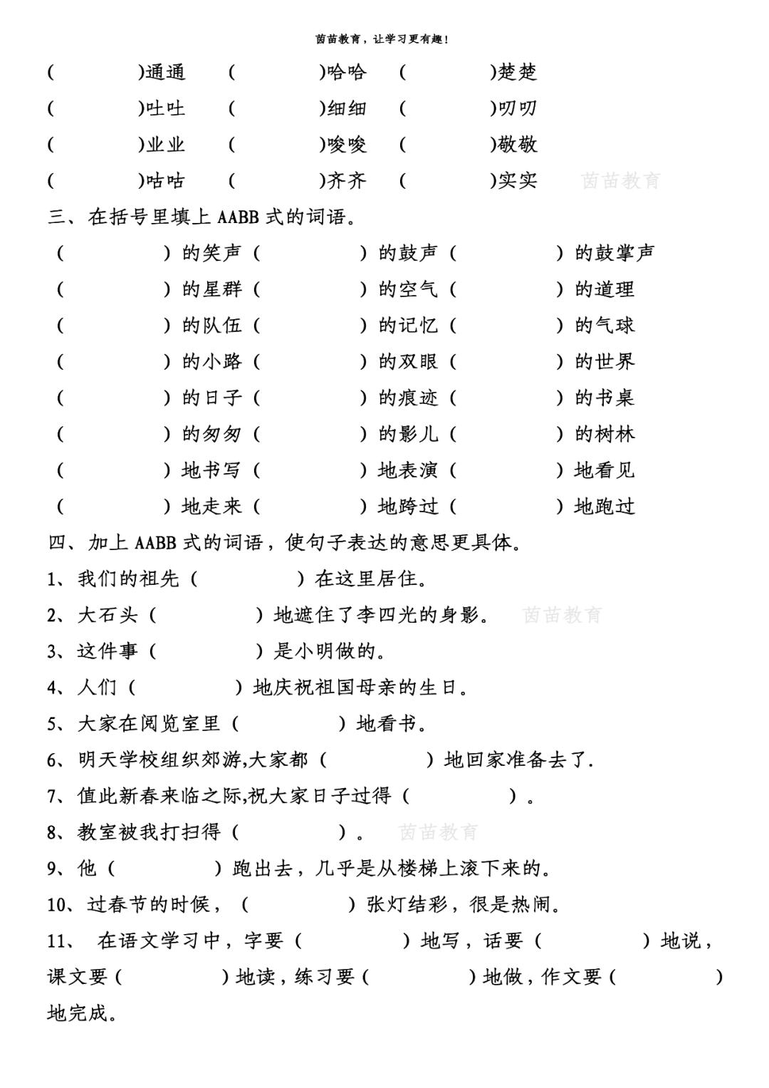 ABAB、AABB、ABCC、AABC词语专项练习