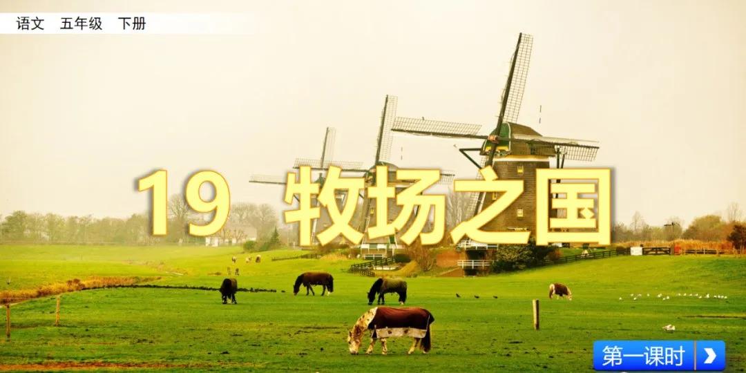 五下语文第19课牧场之国预习笔记,部编版五年级语文下册19牧场之国