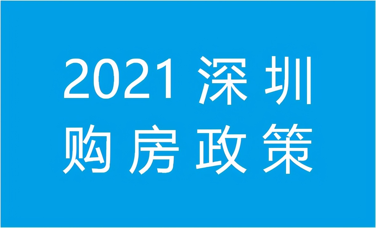 2022深圳购房指南,深圳买房看房要注意什么