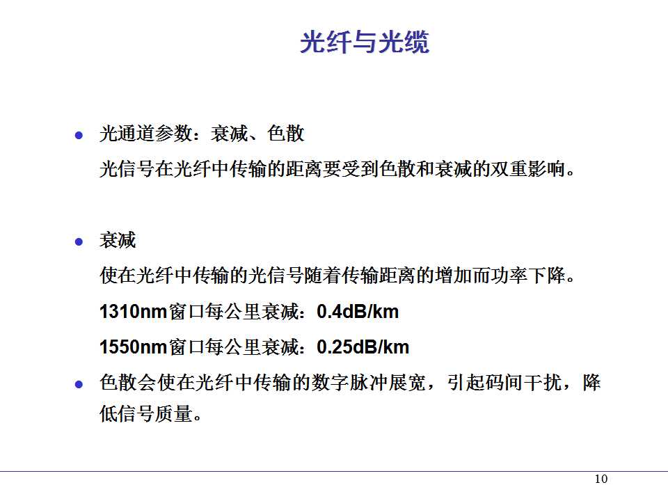 光纤熔接ppt课件,光纤通信ppt课件演讲