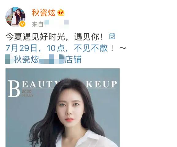 秋瓷炫被吐槽,秋瓷炫的美妆店铺正品京东