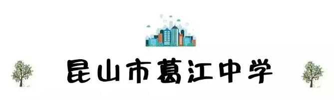 昆山地区十强中学,昆山市排名前十的中学有哪些