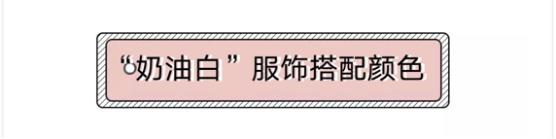 秋冬高级感穿搭淡粉色,奶油色系可爱的穿搭