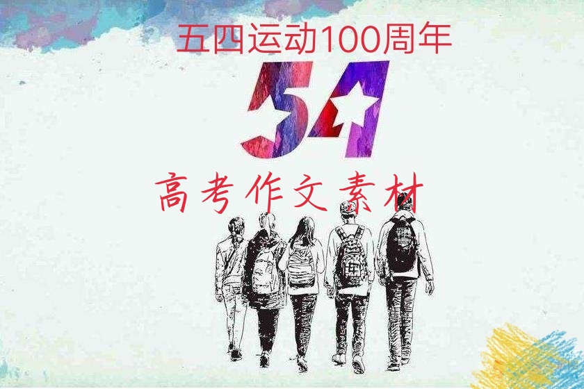 关于五四运动的简单作文,五四运动100周年思想汇报1500字