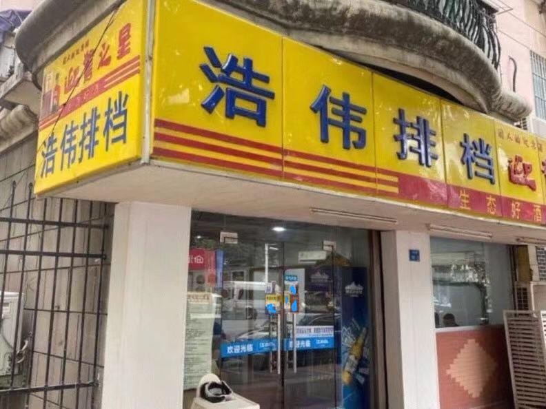 南京正宗老字号大排档,南京必吃十大馆子大排档