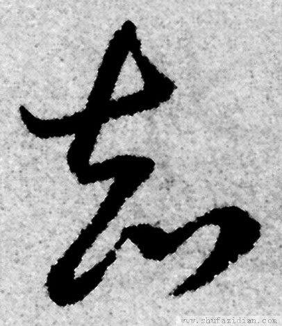 变字的草书口诀,草书千字文怎么练