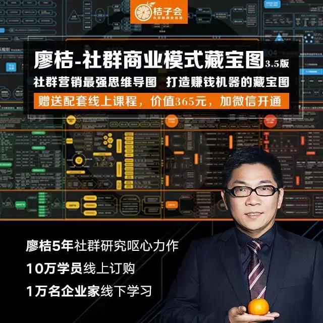 大咖都认可的实力派:《廖桔-社群商业模式藏宝图》3.5版上线